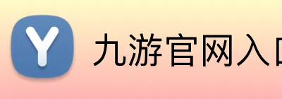 九游官网入口 Logo